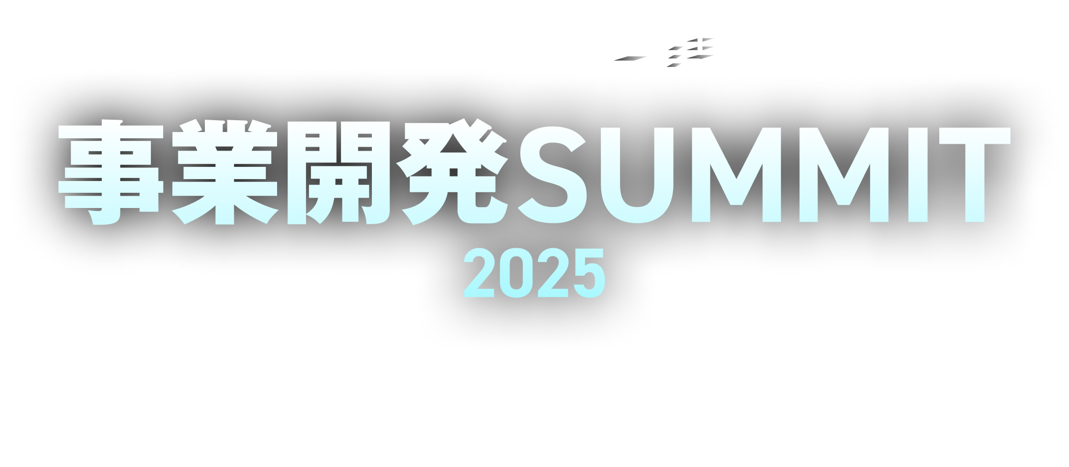 新規事業大会議 事業開発SUMMIT 2025