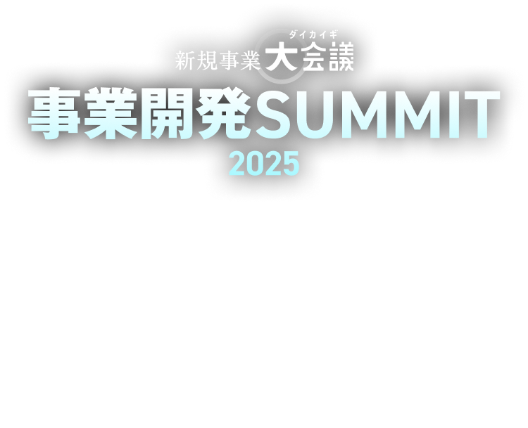 新規事業大会議 事業開発SUMMIT 2025