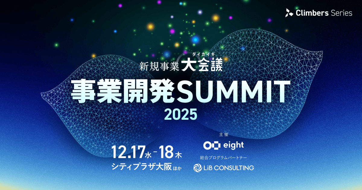 事業開発SUMMIT 2025｜「新規事業」「事業開発」に挑む全てのビジネスパーソンのためのサミット