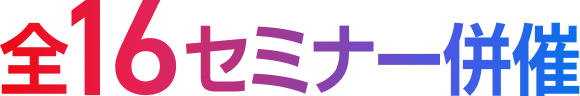 全16セミナー併催