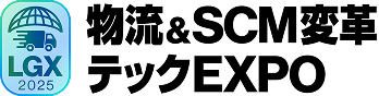 物流&SCM変革テックEXPO