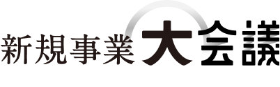 新規事業 大会議