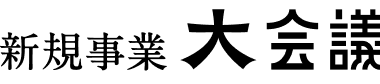 新規事業 大会議