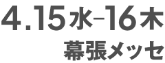 4.15水-4.16木 幕張メッセ