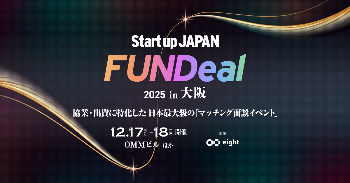 FUNDeal 2025 in 大阪｜協業・出資に特化した 日本最大級の「マッチング面談イベント」