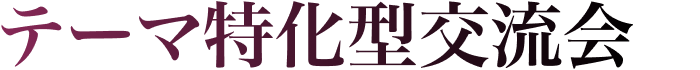 テーマ特化型交流会