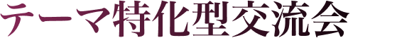 テーマ特化型交流会