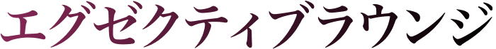 エグゼクティブラウンジ