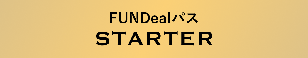 FUNDealパス STARTER