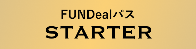 FUNDealパス STARTER