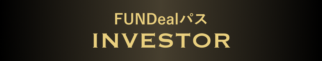 FUNDealパス INVESTOR