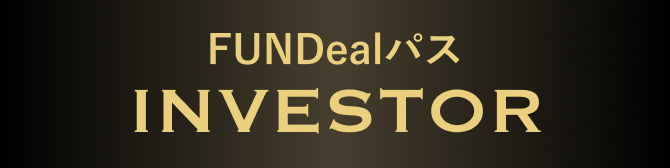 FUNDealパス INVESTOR