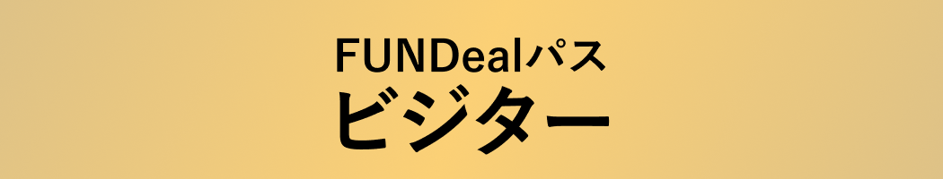 FUNDealパス ビジター