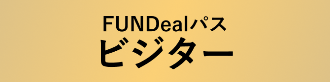 FUNDealパス STARTER