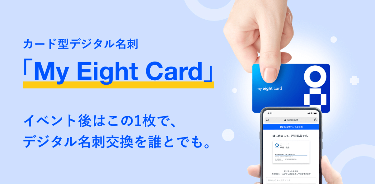 さらに、来場者全員に「My Eight Card」をプレゼント！