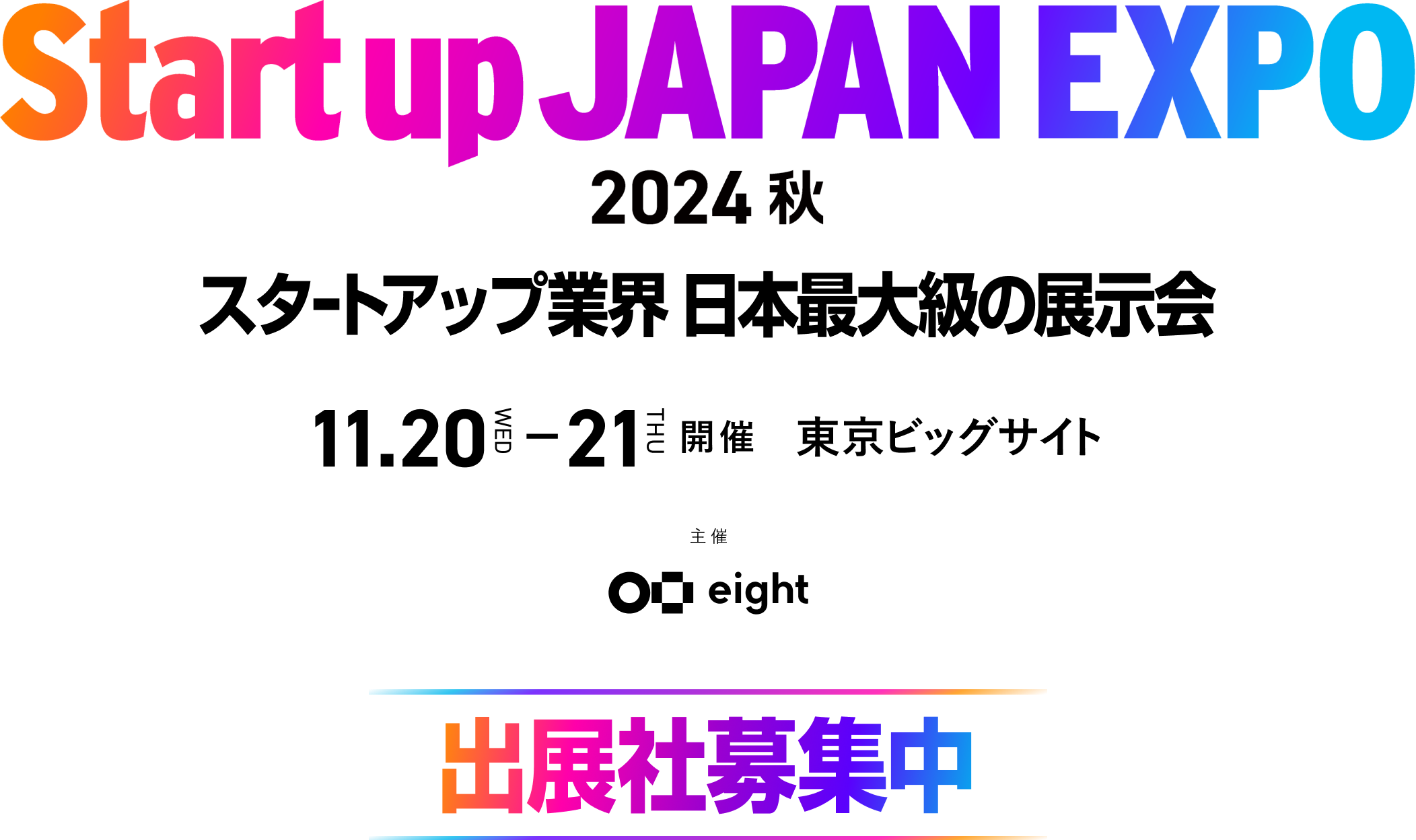 Climbers Startup JAPAN EXPO 2024 - 秋 - スタートアップ業界 日本最大級の展示会