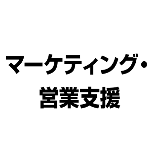 マーケティング営業支援