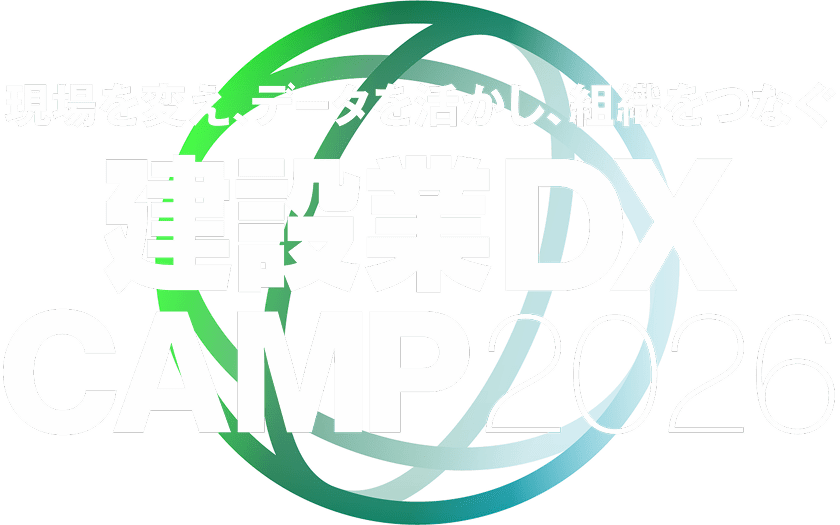 建設業DX CAMP 2026