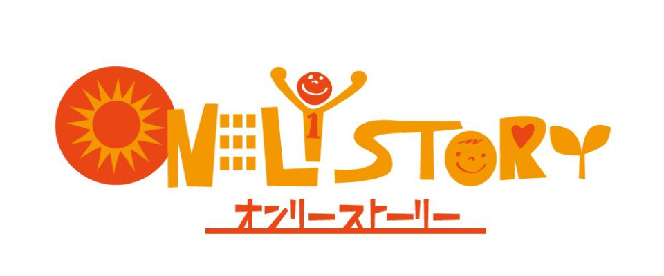 オンリーストーリー