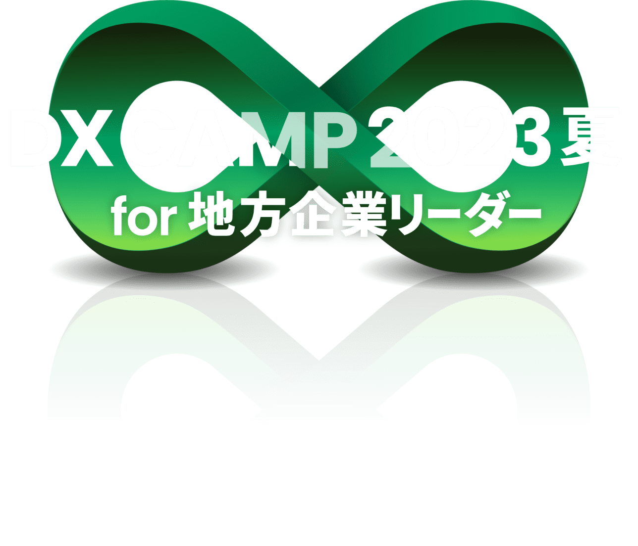 DX CAMP2023 for 地方企業リーダー