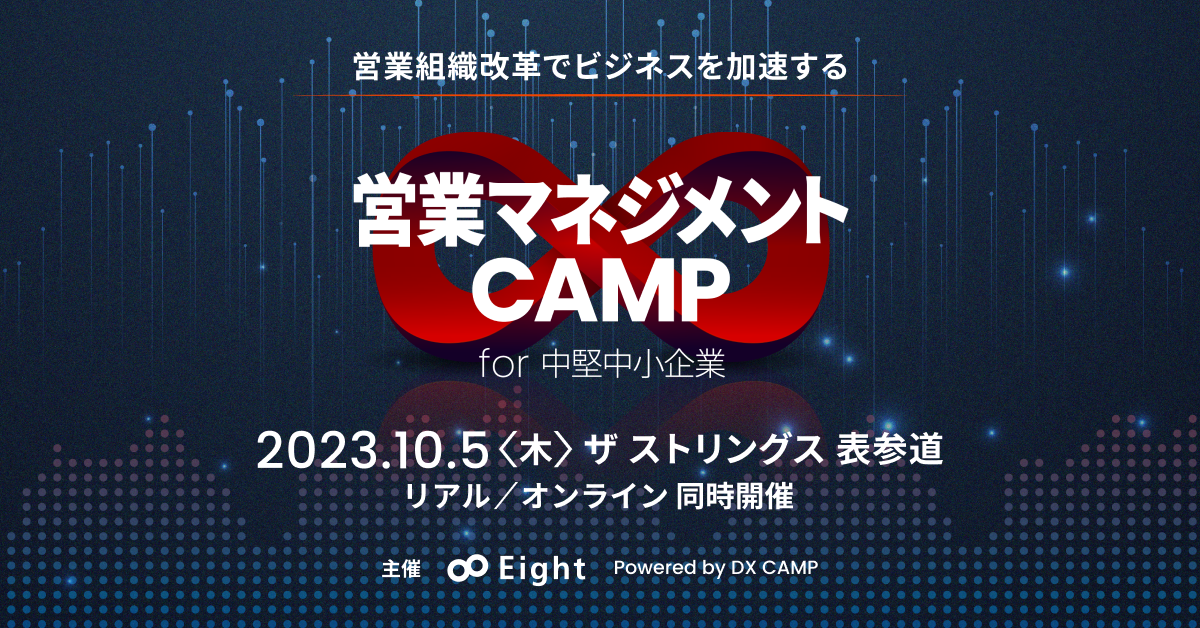 営業マネジメントCAMP for 中堅中小企業