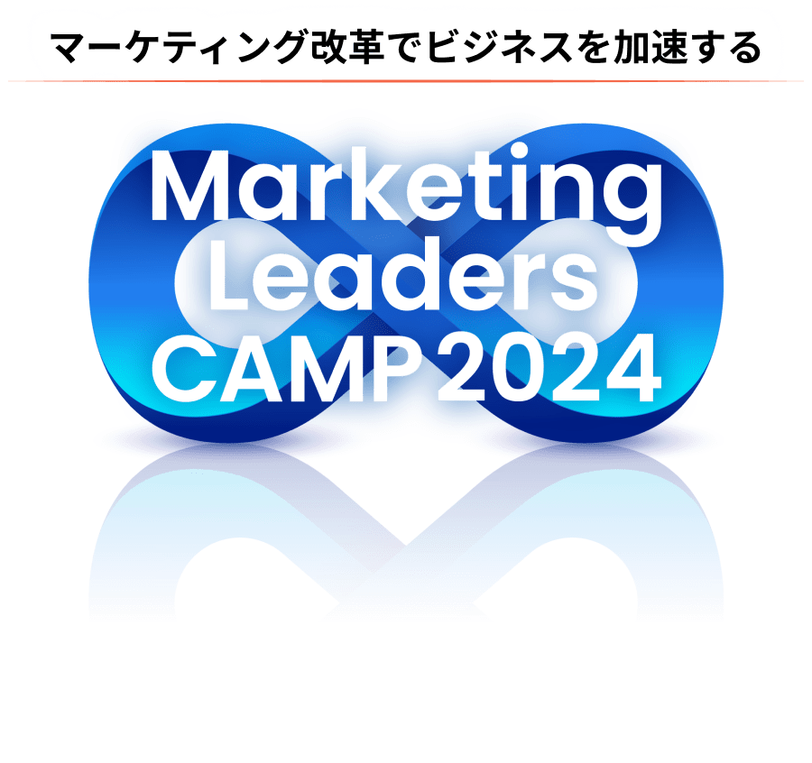 営業組織改革でビジネスを加速する Marketing Leaders CAMP 2024