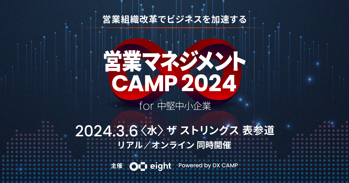 営業マネジメント CAMP 2024 for 中堅中小企業