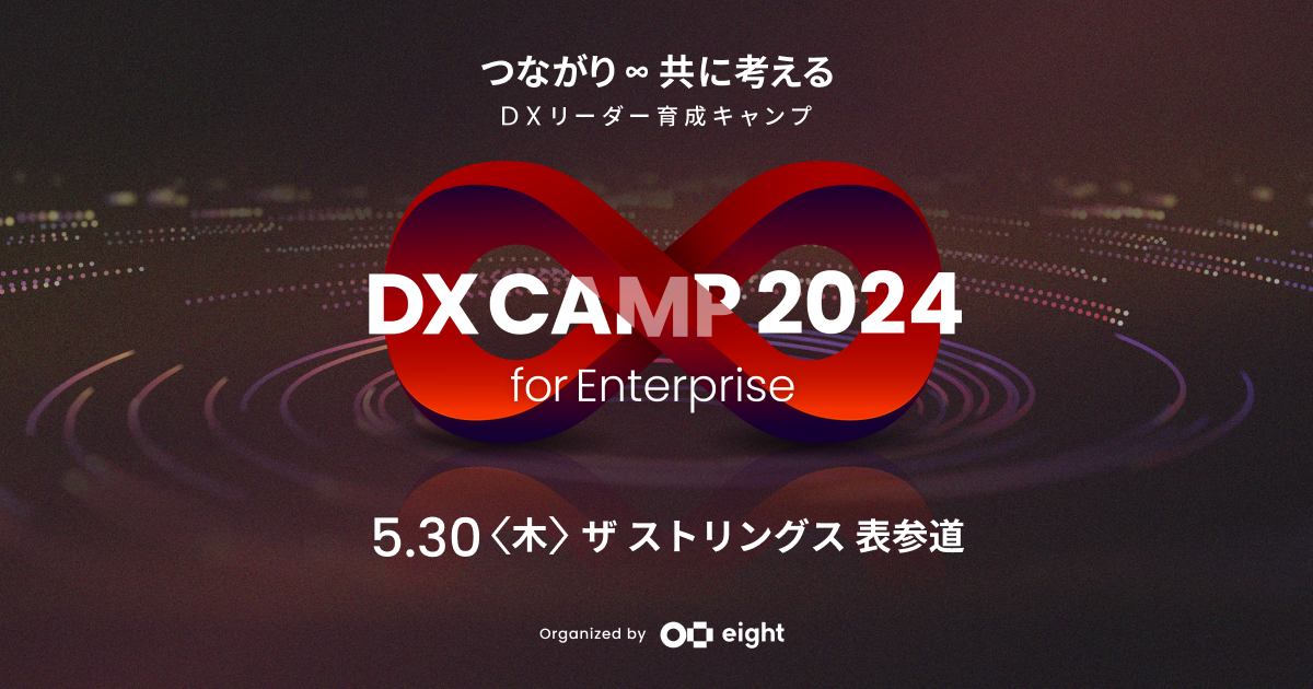 DX CAMP 2024 秋 for Enterprise