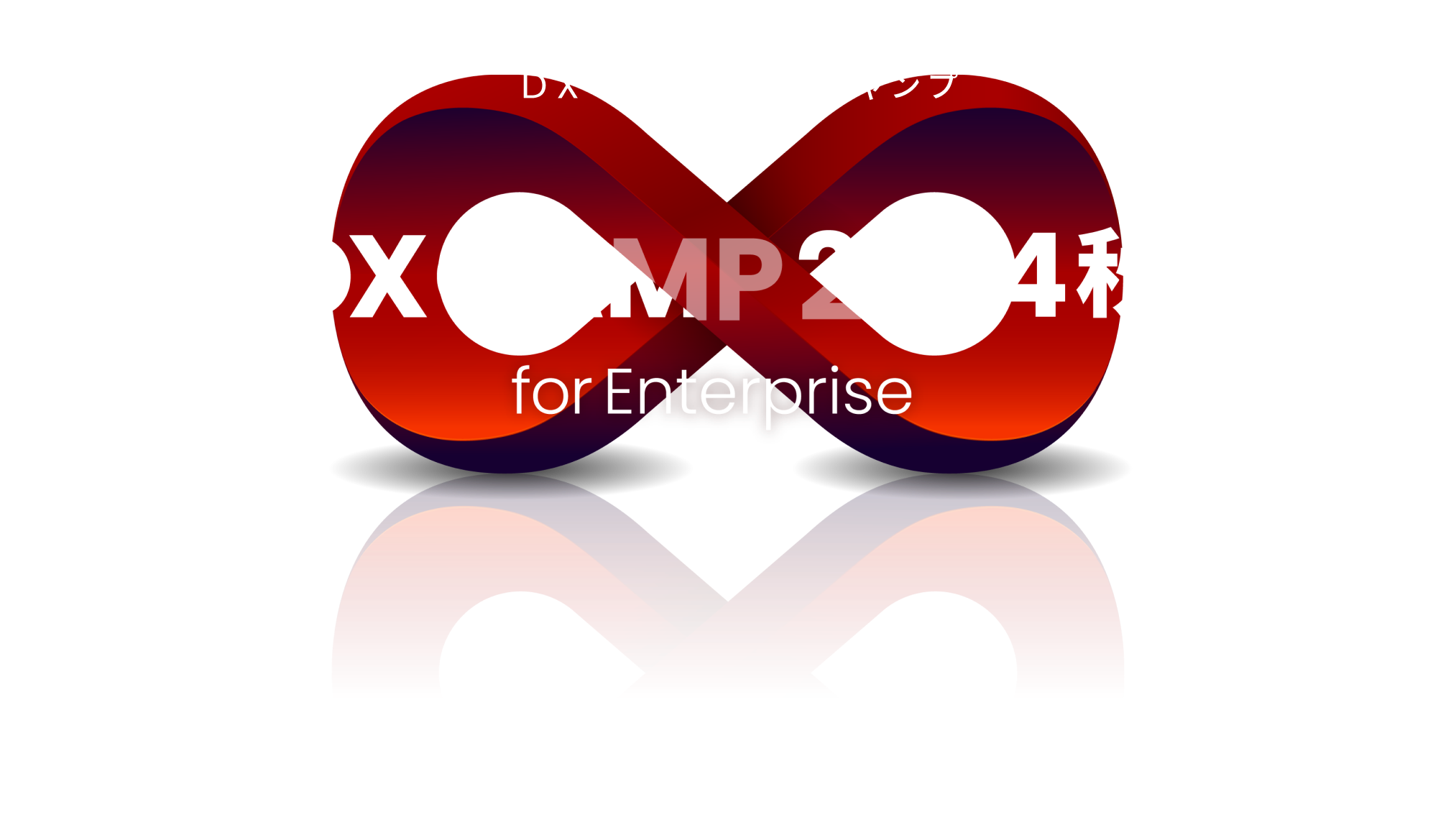 つながり ∞ 共に考える DXリーダー育成キャンプ DX CAMP 2024 for Enterprise