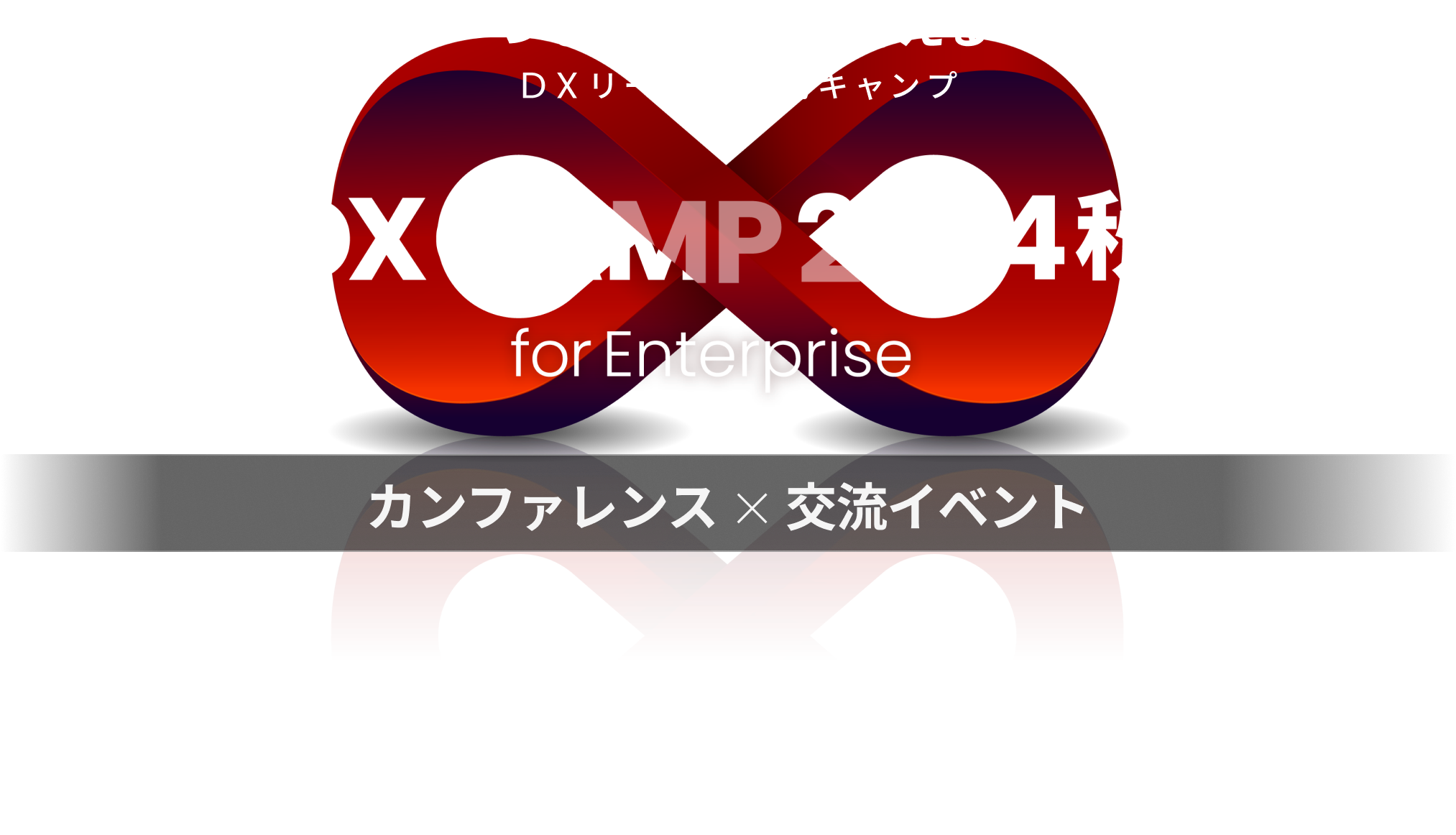 つながり ∞ 共に考える DXリーダー育成キャンプ DX CAMP 2024 for Enterprise