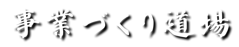 事業づくり道場