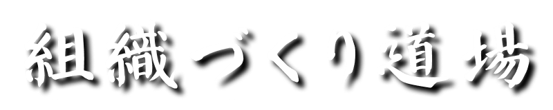 組織づくり道場