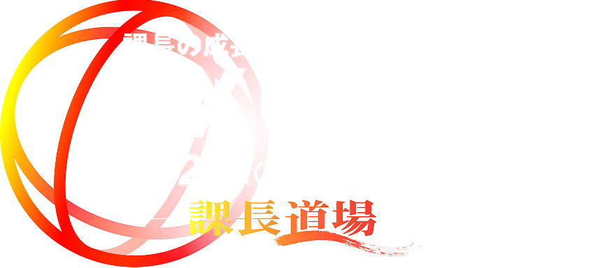 DX CAMP 2025 秋 for Enterprise