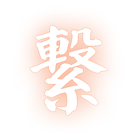 繋
