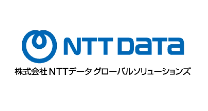 （株）NTTデータ・グローバルソリューションズ