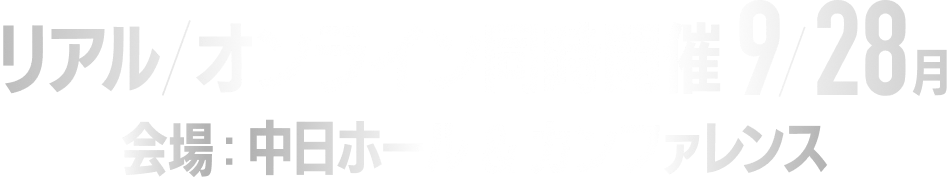 9/28 月 中日ホール & カンファレンス