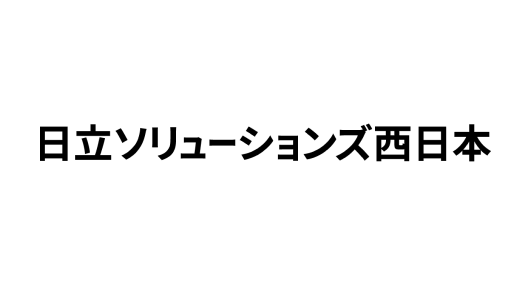 株式会社日立ソリューションズ