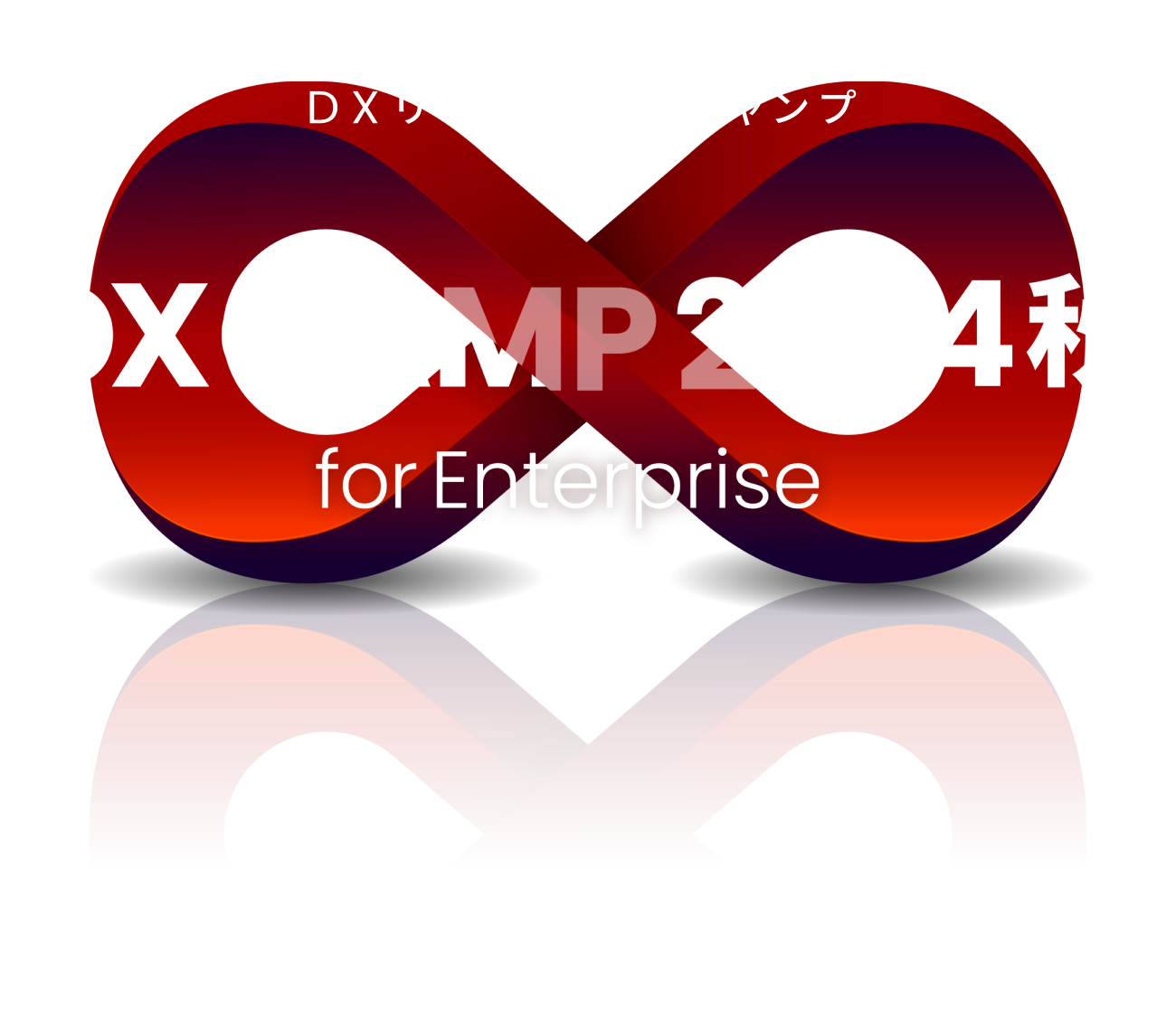 つながり ∞ 共に考える DXリーダー育成キャンプ DX CAMP 2024 秋 for Enterprise