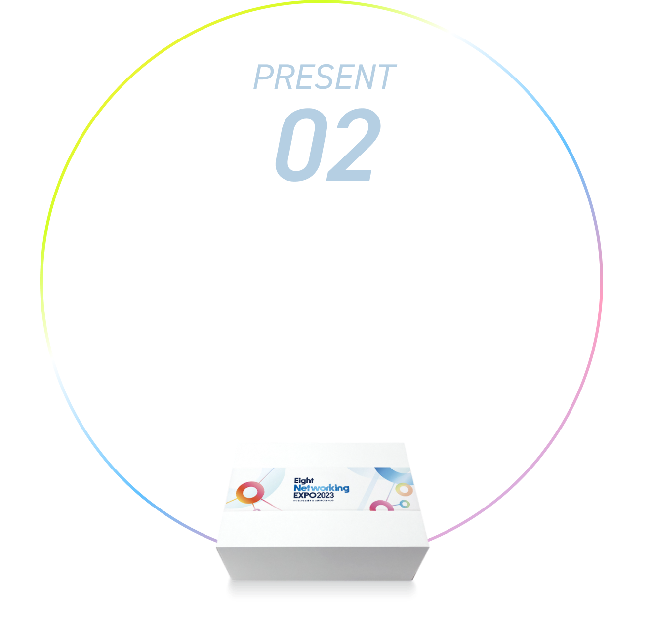 Eight Networking EXPO 2023お楽しみBoxを20名様にプレゼント
