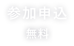 参加申込【無料】