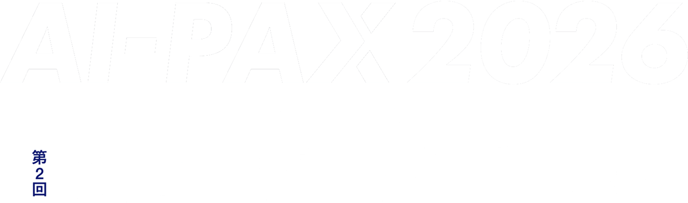 AI-PAX 2026 第2回 AIの実践的な活用展