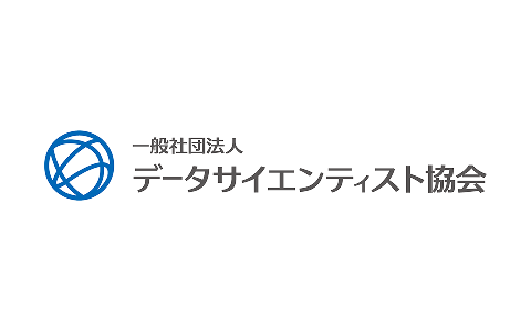 一般社団法人データサイエンティスト協会