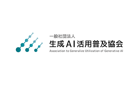 一般社団法人生成AI活用普及協会(GUGA)