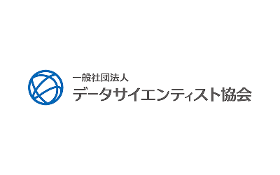 一般社団法人データサイエンティスト協会