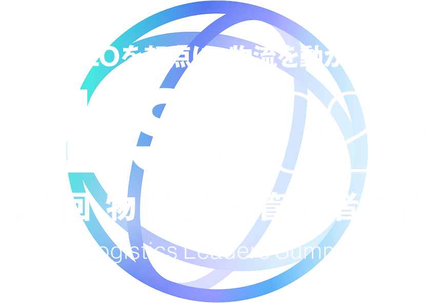 LLS 第1回物流統括管理者会議