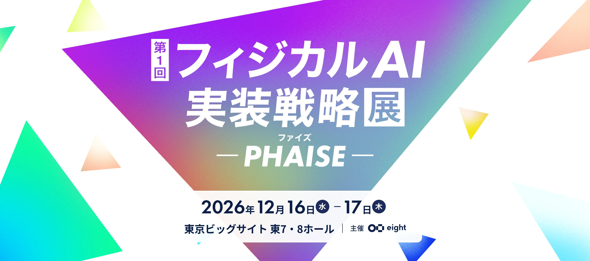 フィジカルAI 実装戦略展