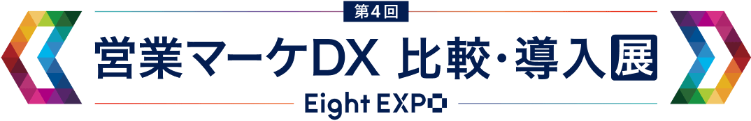 Eight EXPO 第4回 営業マーケDX 比較・導入展