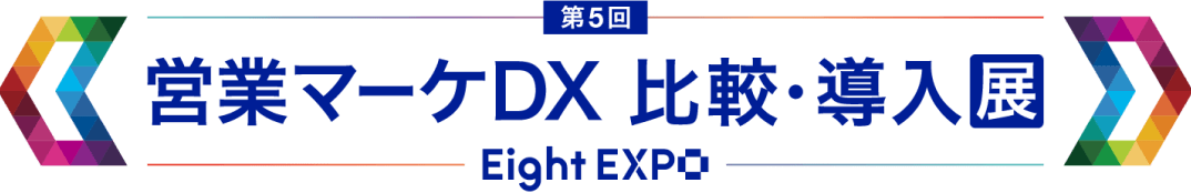 Eight EXPO 第5回 営業マーケDX 比較・導入展