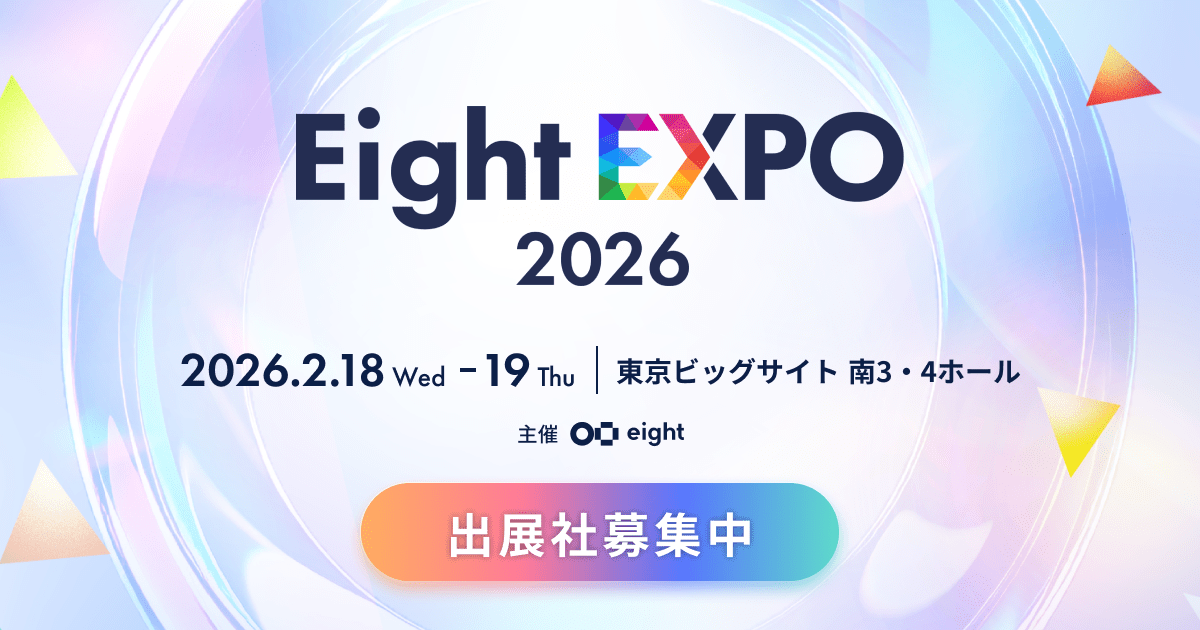 出展社募集中】Eight EXPO 2026