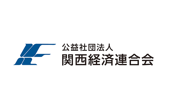 公益社団法人 関西経済連合会